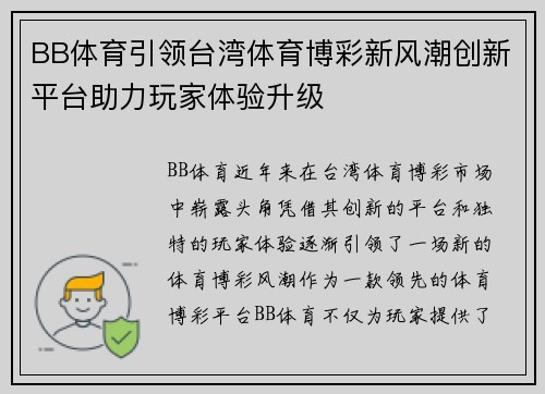 BB体育引领台湾体育博彩新风潮创新平台助力玩家体验升级