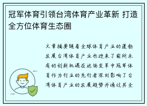 冠军体育引领台湾体育产业革新 打造全方位体育生态圈