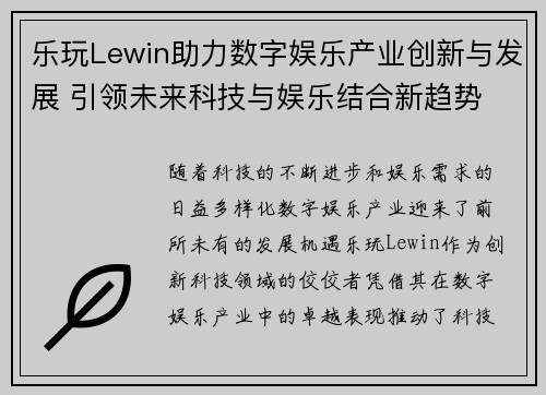 乐玩Lewin助力数字娱乐产业创新与发展 引领未来科技与娱乐结合新趋势