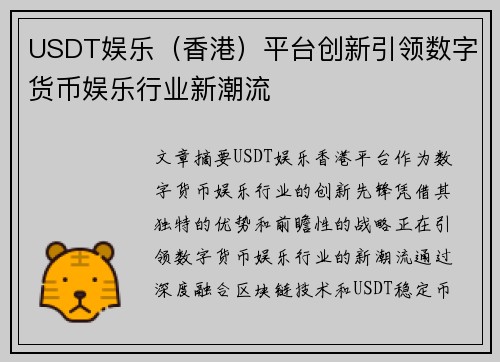 USDT娱乐（香港）平台创新引领数字货币娱乐行业新潮流