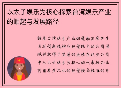 以太子娱乐为核心探索台湾娱乐产业的崛起与发展路径