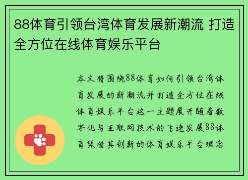 88体育引领台湾体育发展新潮流 打造全方位在线体育娱乐平台