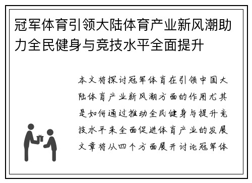 冠军体育引领大陆体育产业新风潮助力全民健身与竞技水平全面提升