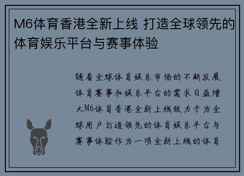 M6体育香港全新上线 打造全球领先的体育娱乐平台与赛事体验