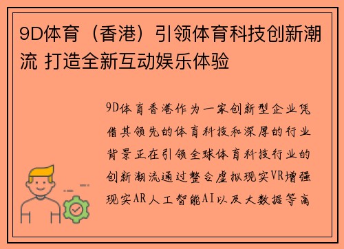 9D体育（香港）引领体育科技创新潮流 打造全新互动娱乐体验