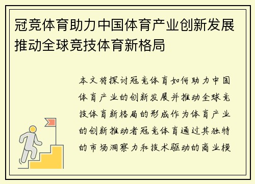 冠竞体育助力中国体育产业创新发展推动全球竞技体育新格局