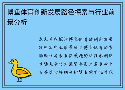 博鱼体育创新发展路径探索与行业前景分析