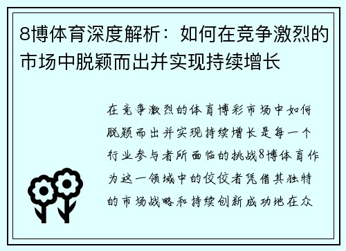 8博体育深度解析：如何在竞争激烈的市场中脱颖而出并实现持续增长