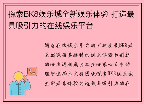 探索BK8娱乐城全新娱乐体验 打造最具吸引力的在线娱乐平台