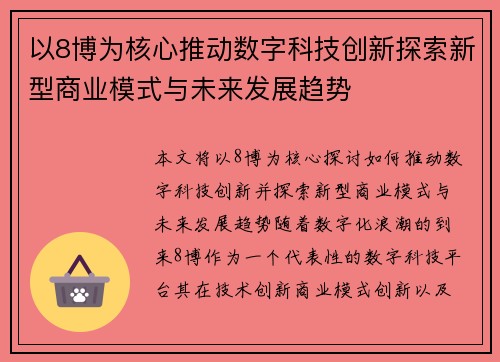 以8博为核心推动数字科技创新探索新型商业模式与未来发展趋势
