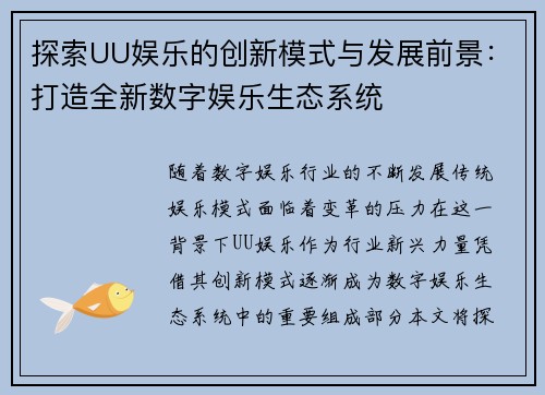探索UU娱乐的创新模式与发展前景：打造全新数字娱乐生态系统