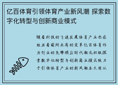 亿百体育引领体育产业新风潮 探索数字化转型与创新商业模式