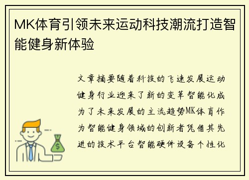 MK体育引领未来运动科技潮流打造智能健身新体验