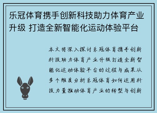 乐冠体育携手创新科技助力体育产业升级 打造全新智能化运动体验平台