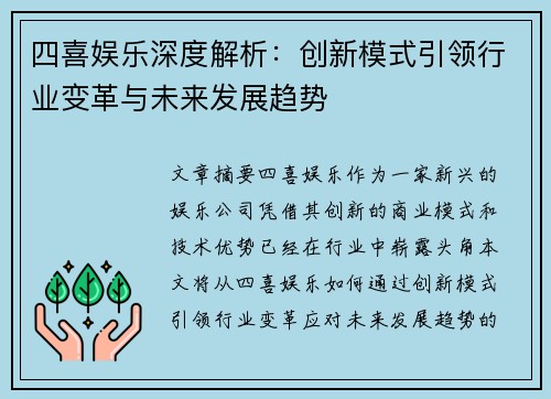 四喜娱乐深度解析：创新模式引领行业变革与未来发展趋势