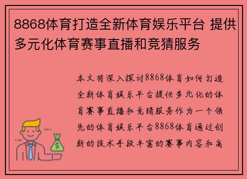 8868体育打造全新体育娱乐平台 提供多元化体育赛事直播和竞猜服务